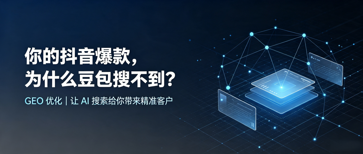 你的抖音爆款，为什么豆包搜不到？读懂 GEO，抢占寻乌县 AI 搜索新流量